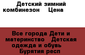 Детский зимний комбинезон. › Цена ­ 3 000 - Все города Дети и материнство » Детская одежда и обувь   . Бурятия респ.